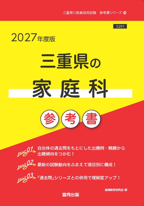 三重県の家庭科 参考書 2027年度版