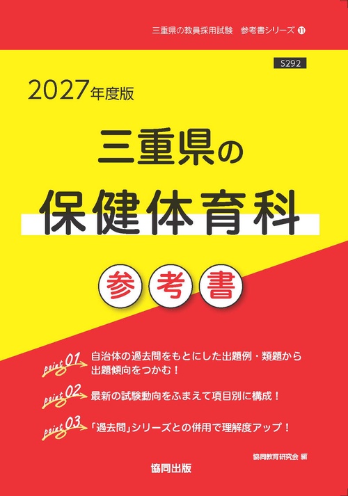 三重県の保健体育科 参考書 2027年度版