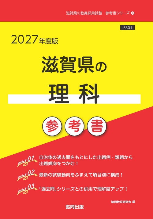 滋賀県の理科 参考書 2027年度版