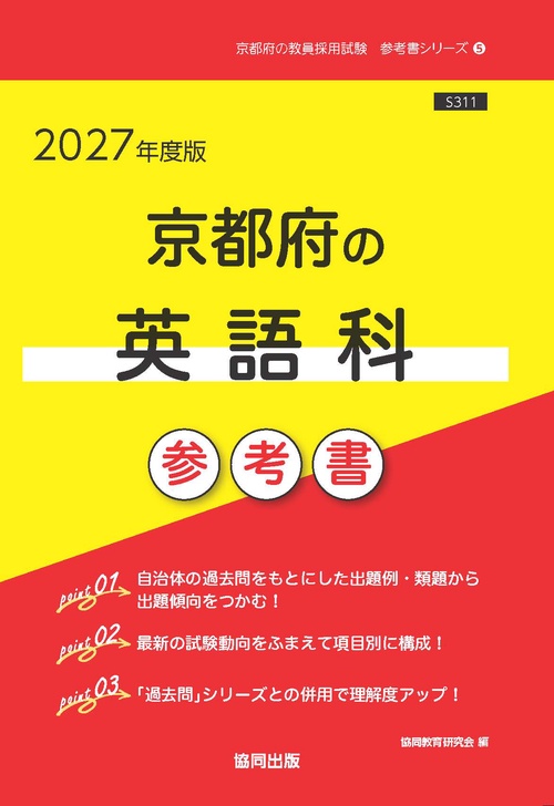 京都府の英語科 参考書 2027年度版