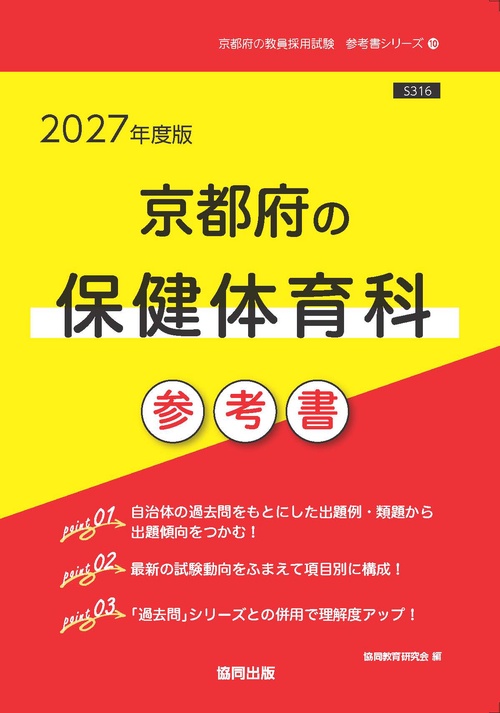 京都府の保健体育科 参考書 2027年度版