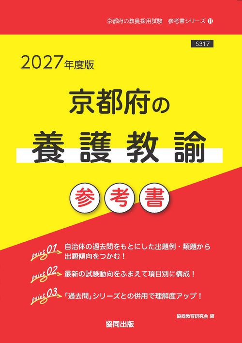 京都府の養護教諭 参考書 2027年度版