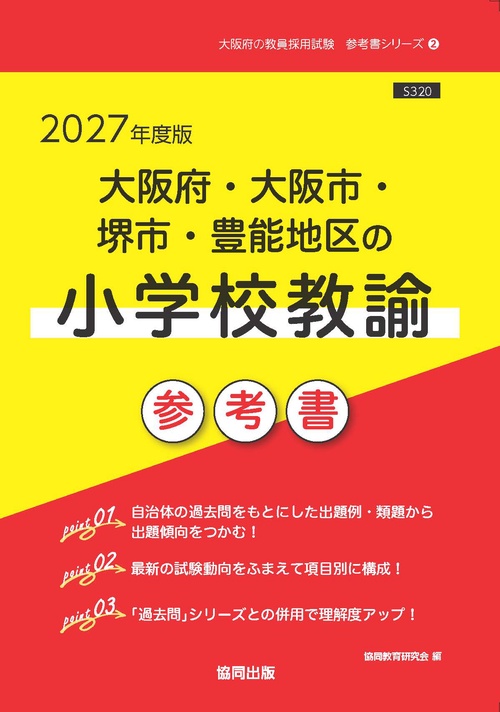 大阪府・大阪市・堺市・豊能地区の小学校教諭 参考書 2027年度版