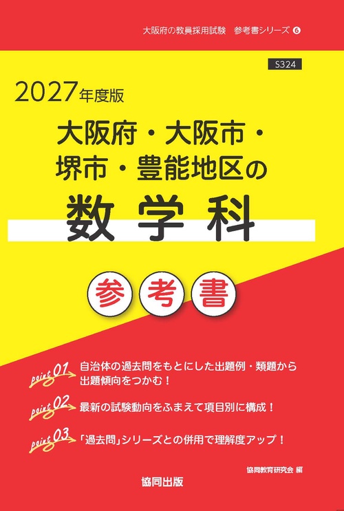 大阪府・大阪市・堺市・豊能地区の数学科 参考書 2027年度版