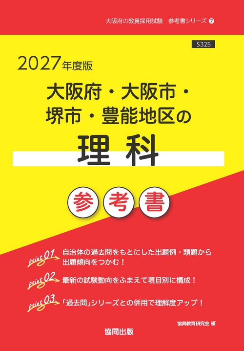 大阪府・大阪市・堺市・豊能地区の理科 参考書 2027年度版