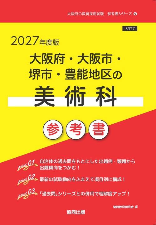 大阪府・大阪市・堺市・豊能地区の美術科 参考書 2027年度版