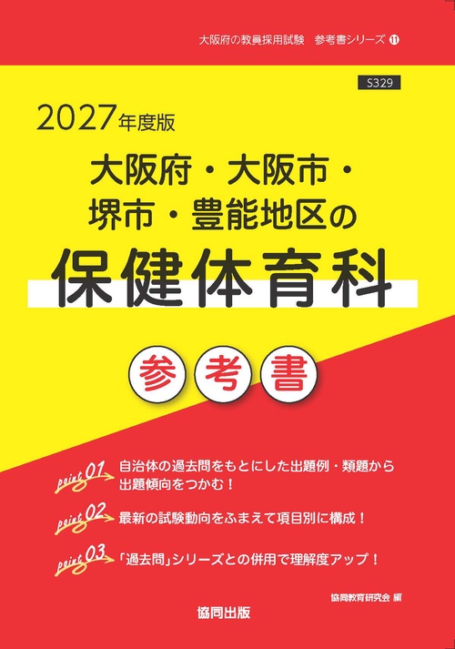 大阪府・大阪市・堺市・豊能地区の保健体育科 参考書 2027年度版