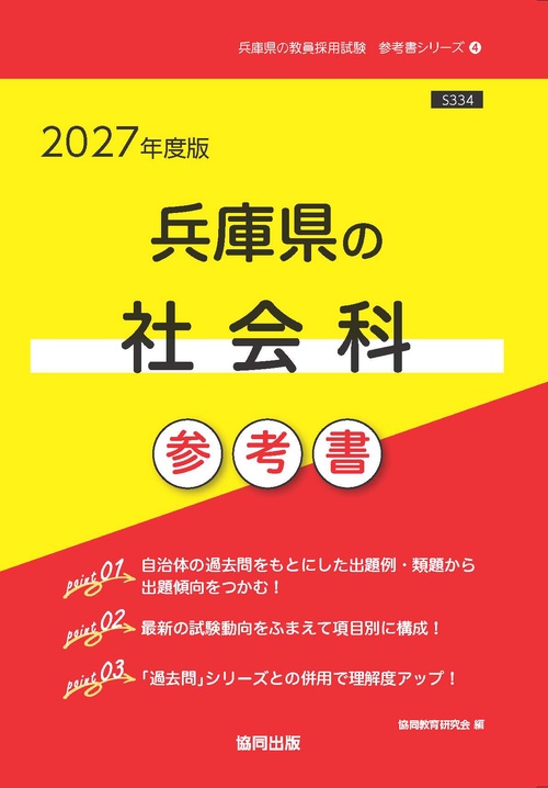 兵庫県の社会科 参考書 2027年度版