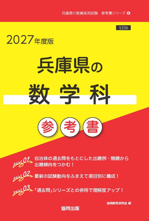 兵庫県の数学科 参考書 2027年度版