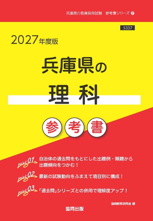 兵庫県の理科 参考書 2027年度版