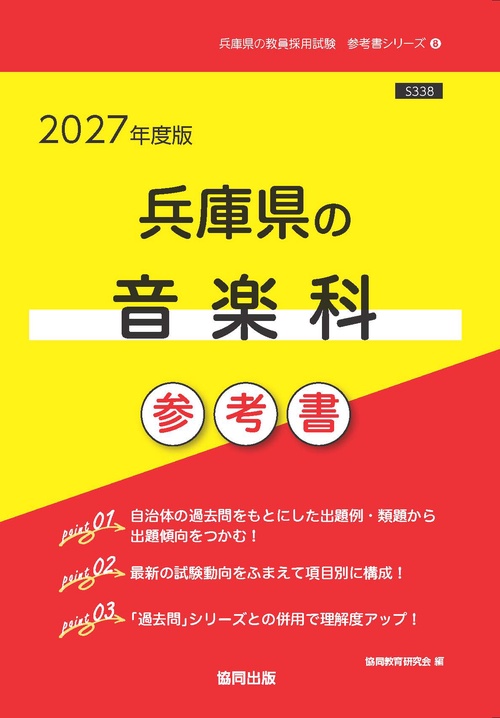 兵庫県の音楽科 参考書 2027年度版