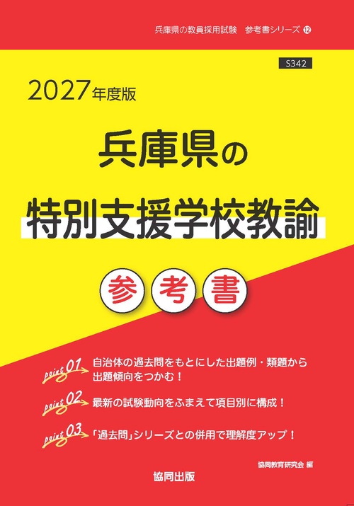 兵庫県の特別支援学校教諭 参考書 2027年度版
