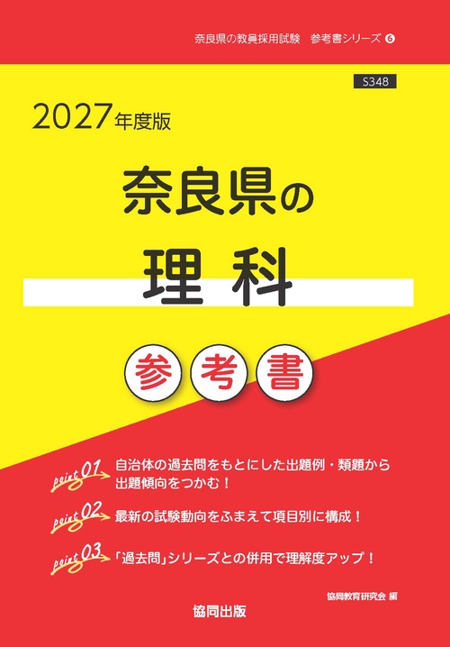 奈良県の理科 参考書 2027年度版