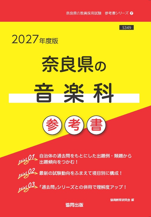 奈良県の音楽科 参考書 2027年度版
