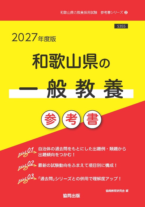 和歌山県の一般教養 参考書 2027年度版