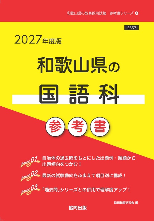 和歌山県の国語科 参考書 2027年度版