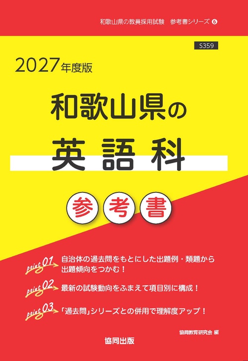 和歌山県の英語科 参考書 2027年度版