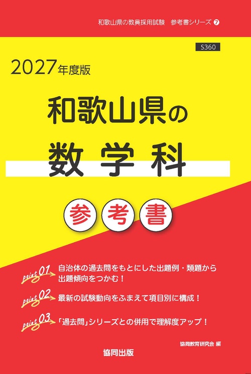和歌山県の数学科 参考書 2027年度版