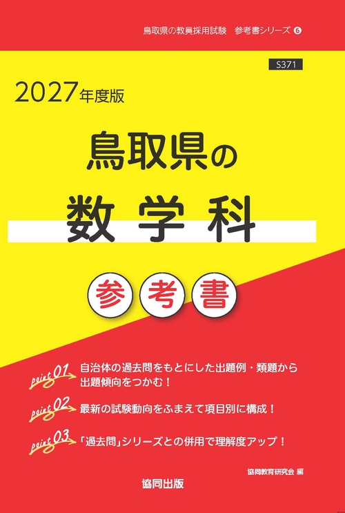 鳥取県の数学科 参考書 2027年度版