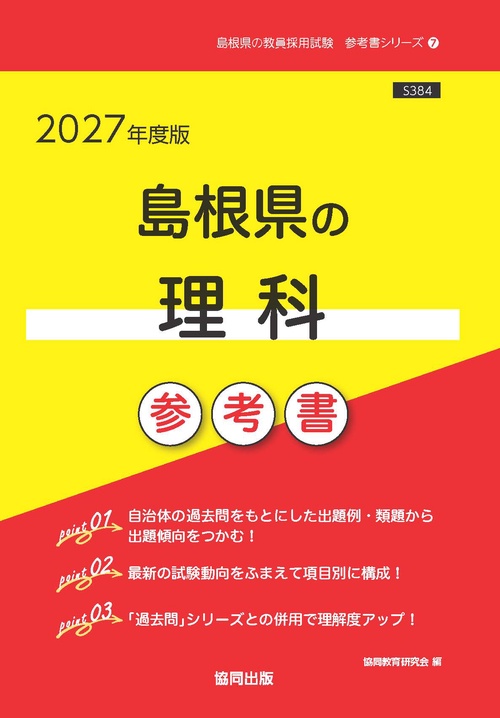 島根県の理科 参考書 2027年度版