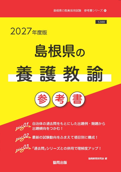 島根県の養護教諭 参考書 2027年度版