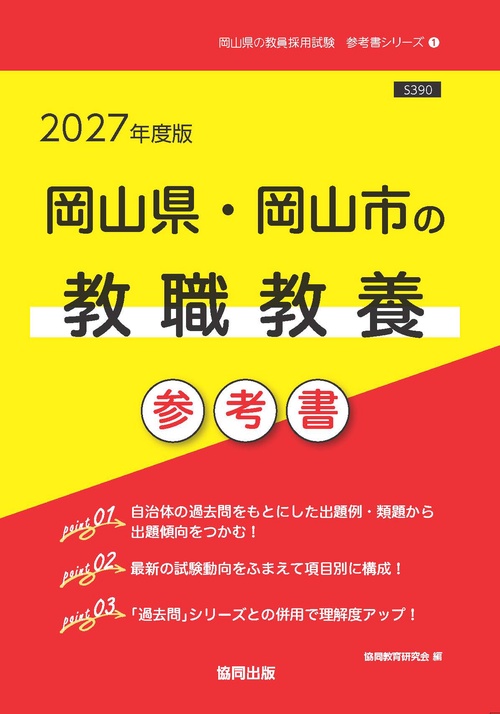 岡山県・岡山市の教職教養 参考書 2027年度版