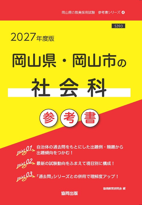 岡山県・岡山市の社会科 参考書 2027年度版