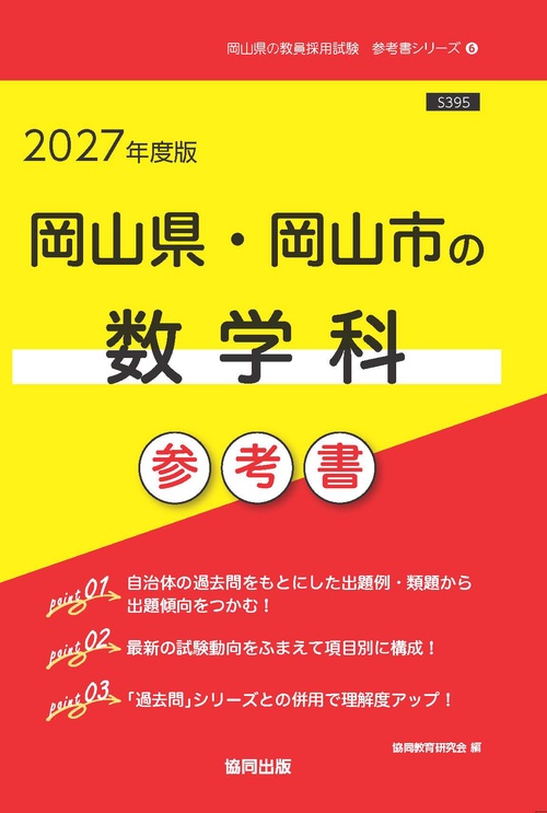 岡山県・岡山市の数学科 参考書 2027年度版