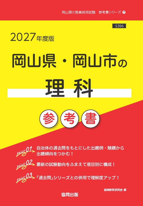 岡山県・岡山市の理科 参考書 2027年度版