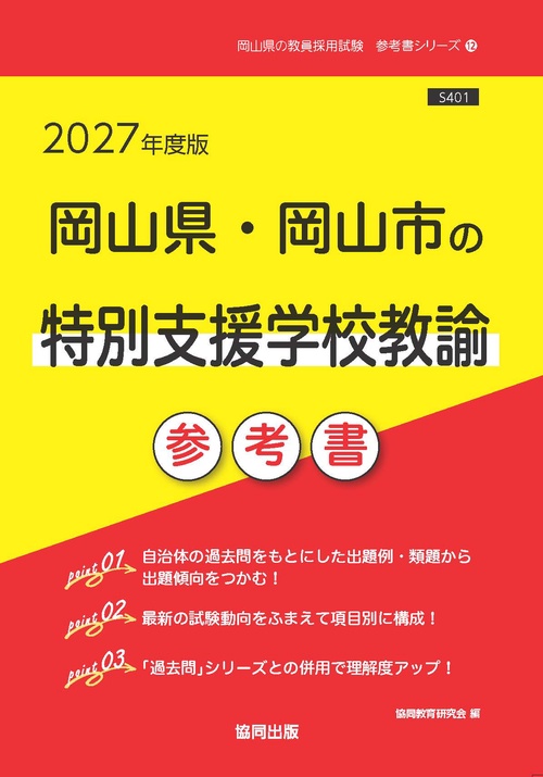 岡山県・岡山市の特別支援学校教諭 参考書 2027年度版
