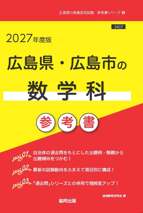 広島県・広島市の数学科 参考書 2027年度版