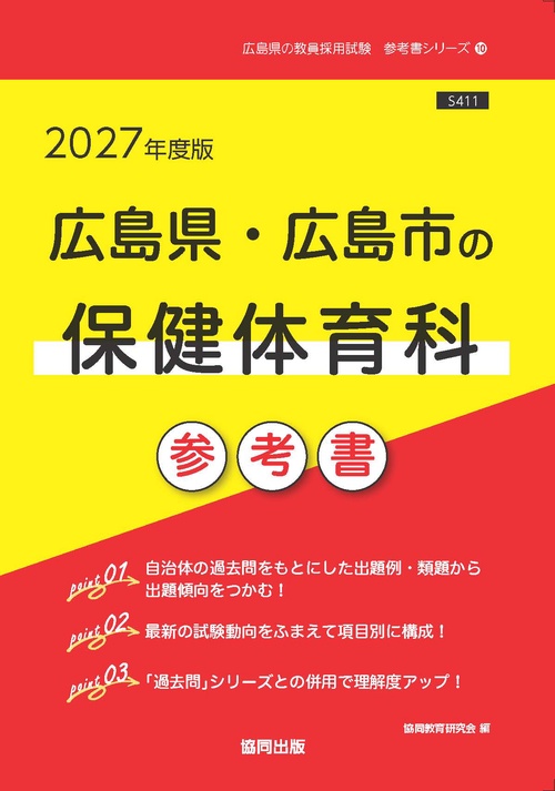 広島県・広島市の保健体育科 参考書 2027年度版
