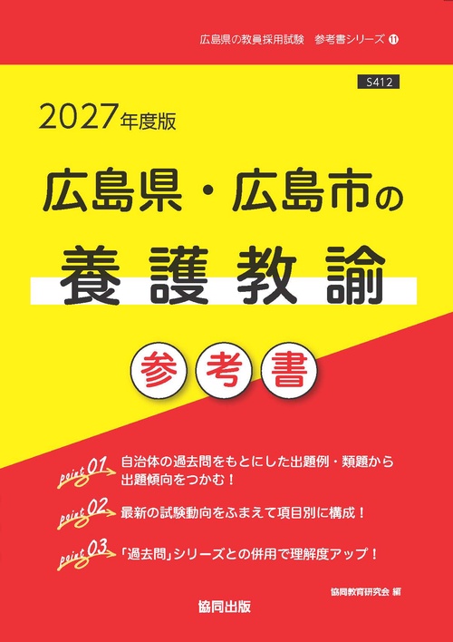 広島県・広島市の養護教諭 参考書 2027年度版