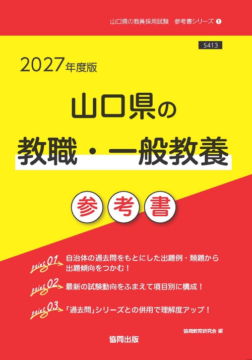 山口県の教職・一般教養 参考書 2027年度版