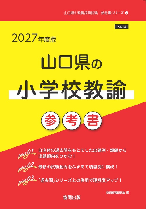 山口県の小学校教諭 参考書 2027年度版
