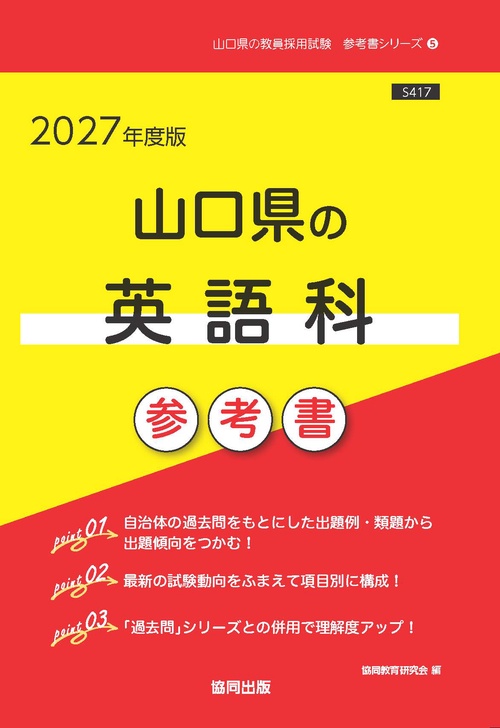 山口県の英語科 参考書 2027年度版