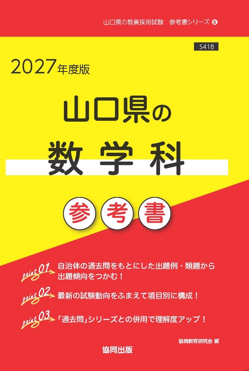 山口県の数学科 参考書 2027年度版