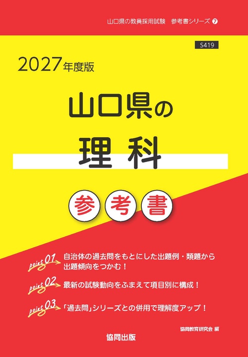 山口県の理科 参考書 2027年度版