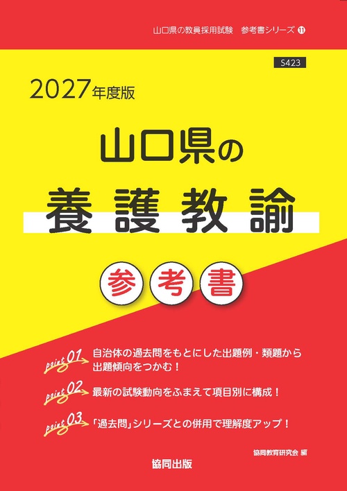 山口県の養護教諭 参考書 2027年度版