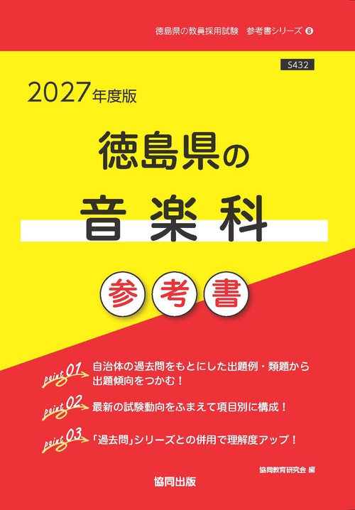 徳島県の音楽科 参考書 2027年度版