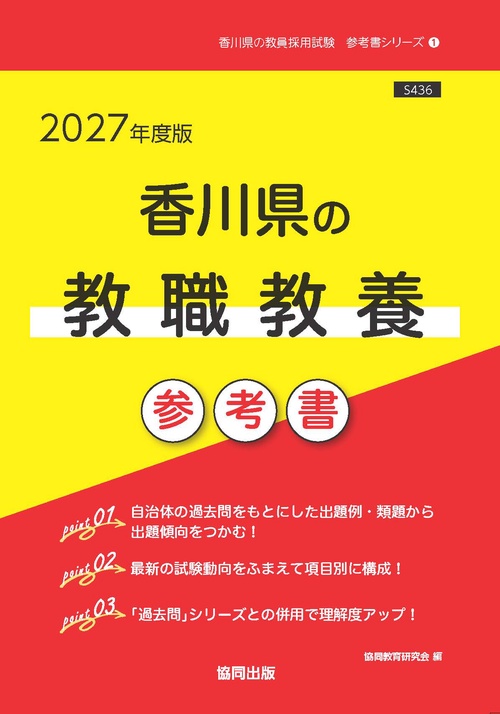 香川県の教職教養 参考書 2027年度版