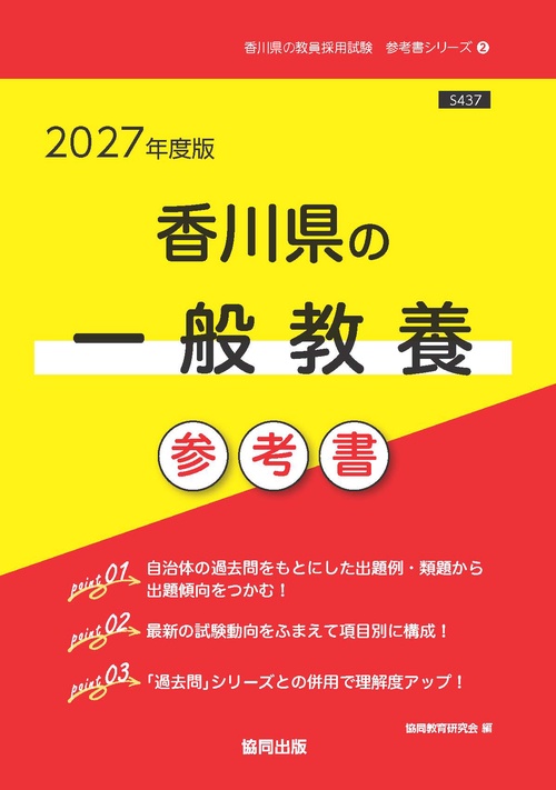 香川県の一般教養 参考書 2027年度版