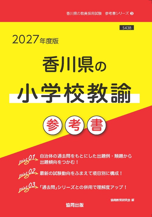 香川県の小学校教諭 参考書 2027年度版