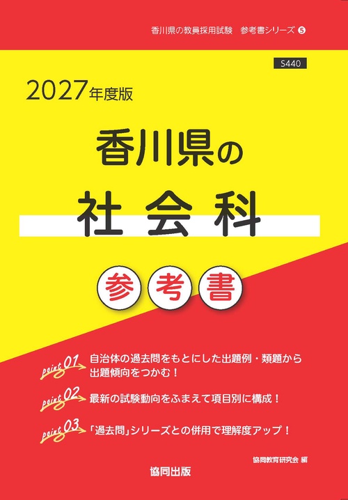香川県の社会科 参考書 2027年度版
