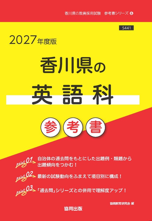 香川県の英語科 参考書 2027年度版
