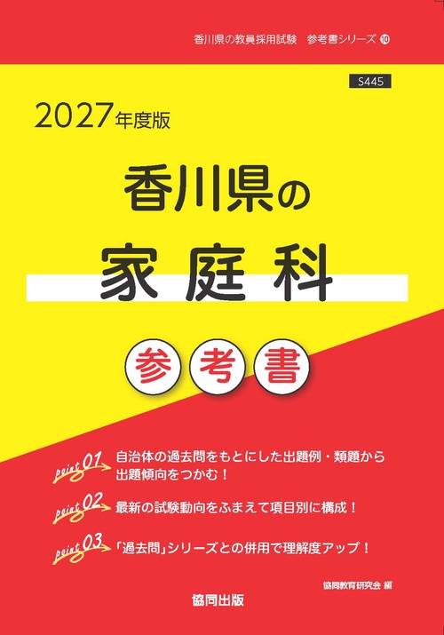 香川県の家庭科 参考書 2027年度版