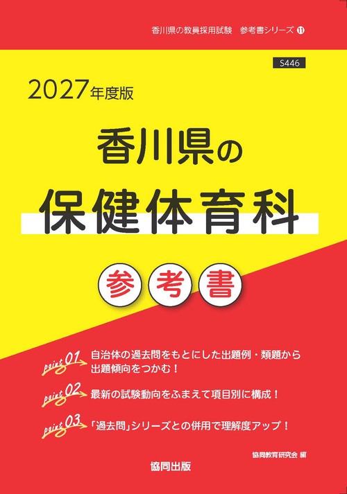 香川県の保健体育科 参考書 2027年度版
