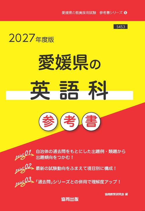 愛媛県の英語科 参考書 2027年度版
