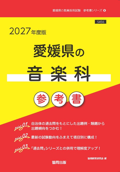 愛媛県の音楽科 参考書 2027年度版