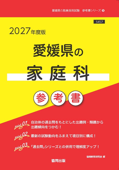 愛媛県の家庭科 参考書 2027年度版